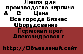 Линия для производства кирпича А300 С-2  › Цена ­ 7 000 000 - Все города Бизнес » Оборудование   . Пермский край,Александровск г.